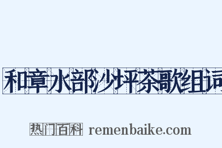 和章水部沙坪茶歌组词是什么意思的图片